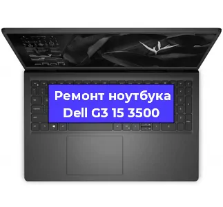 Ремонт ноутбуков Dell G3 15 3500 в Воронеже